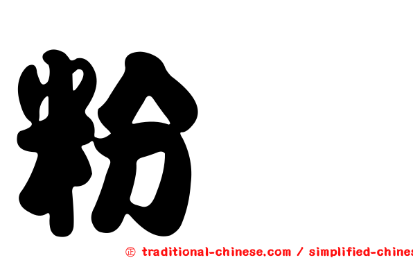 粉粘