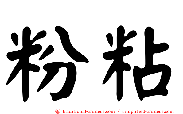 粉粘