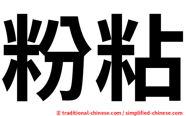 粉粘