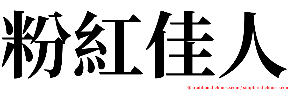 粉紅佳人 serif font