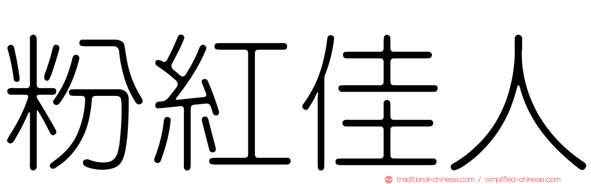 粉紅佳人