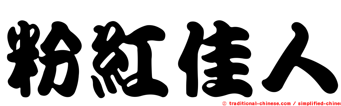 粉紅佳人
