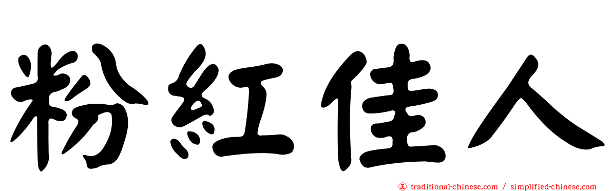 粉紅佳人