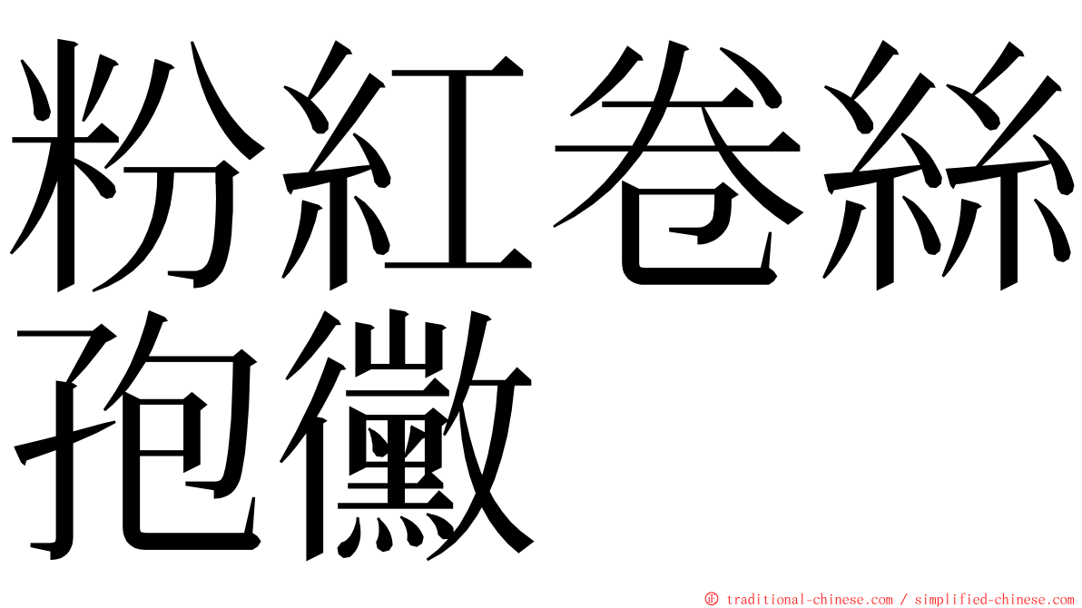 粉紅卷絲孢黴 ming font