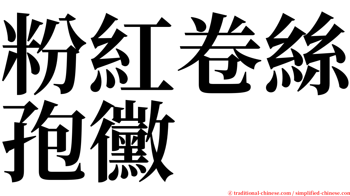 粉紅卷絲孢黴 serif font