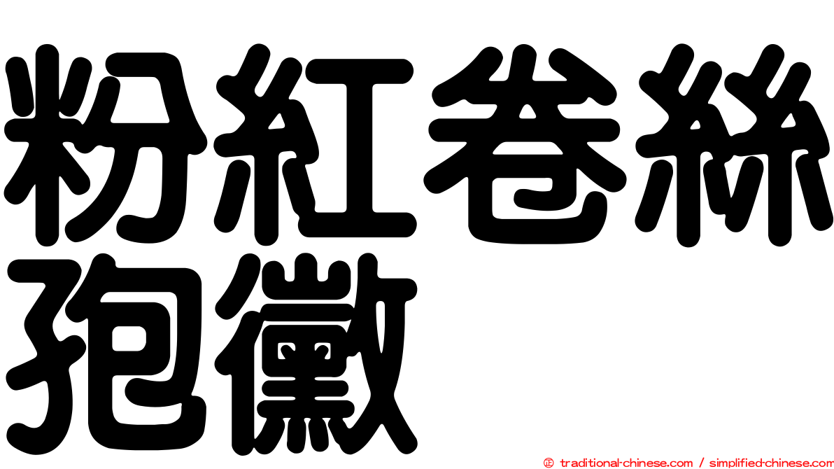 粉紅卷絲孢黴