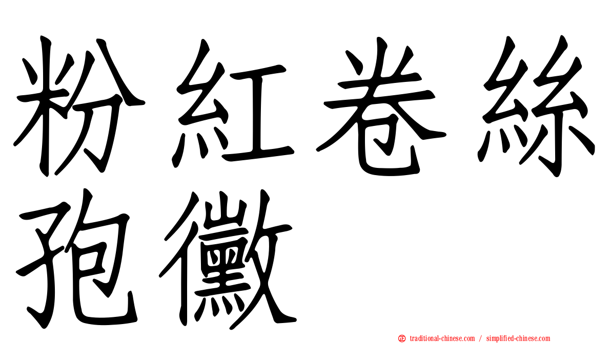 粉紅卷絲孢黴