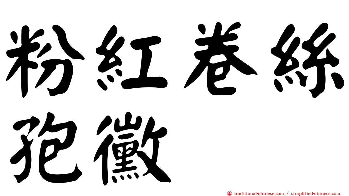 粉紅卷絲孢黴