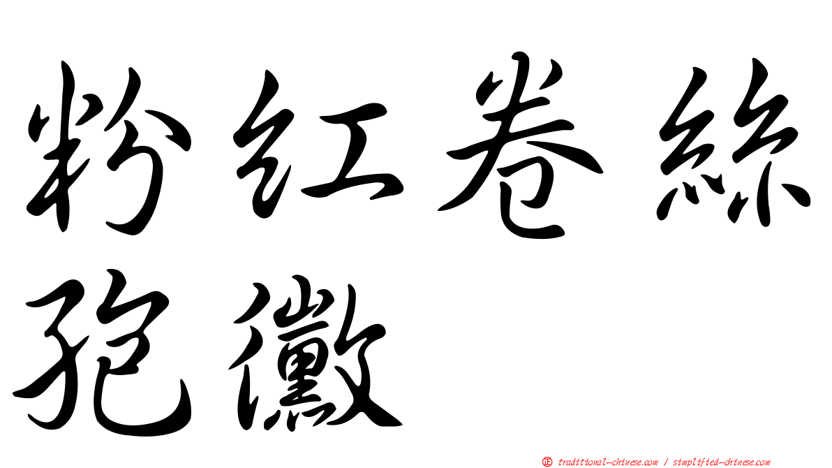 粉紅卷絲孢黴