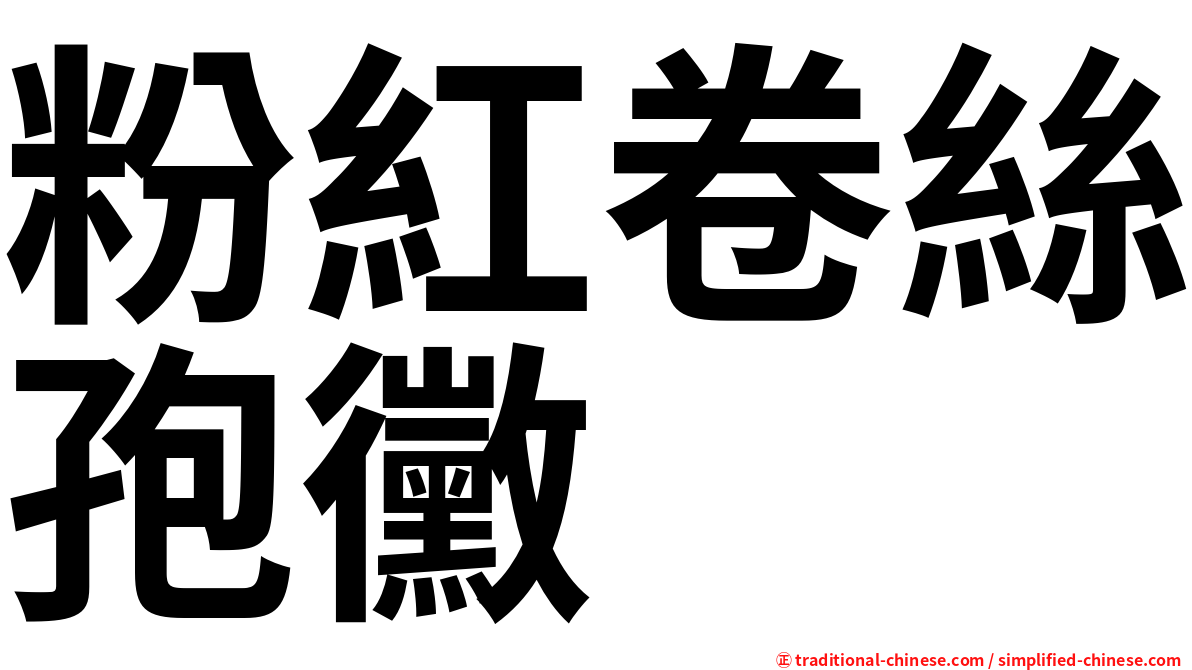 粉紅卷絲孢黴