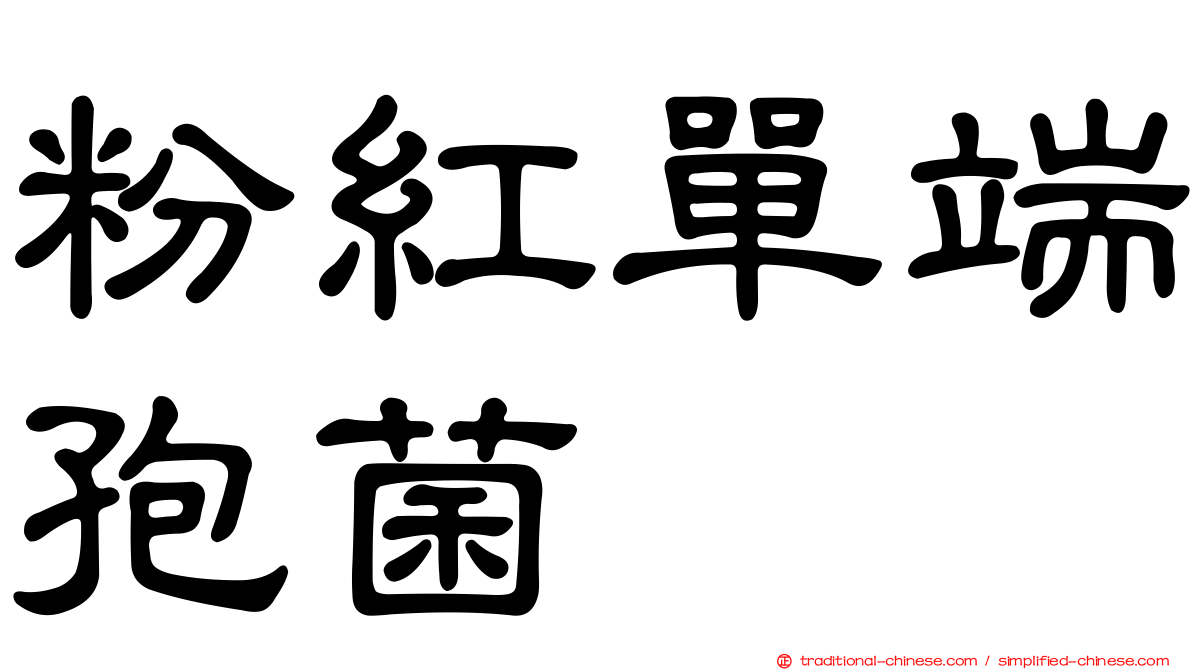 粉紅單端孢菌