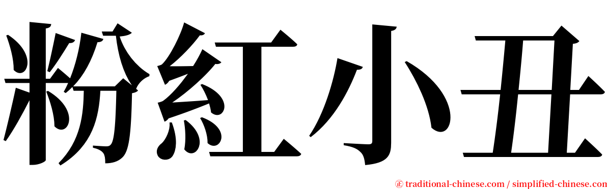 粉紅小丑 serif font