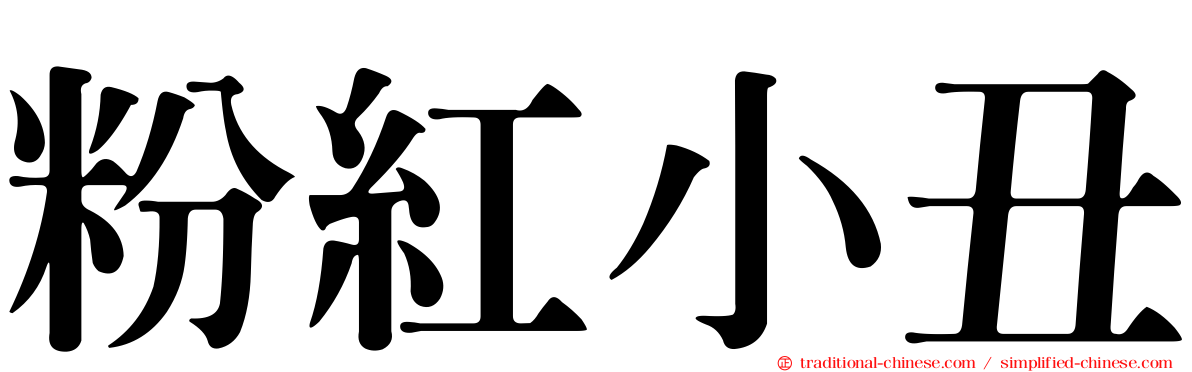 粉紅小丑