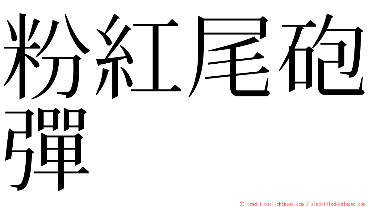 粉紅尾砲彈 ming font