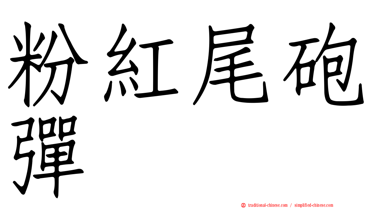 粉紅尾砲彈