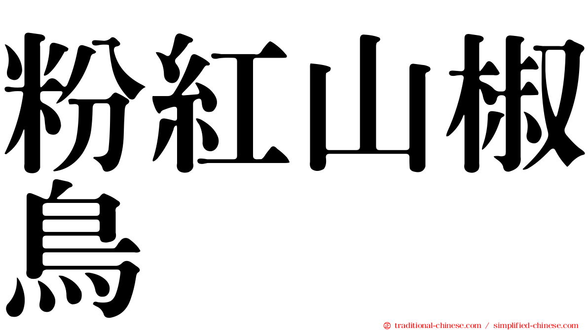 粉紅山椒鳥