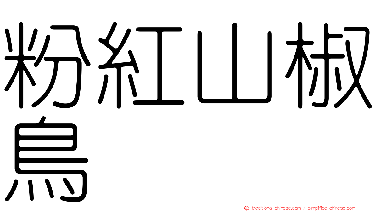 粉紅山椒鳥