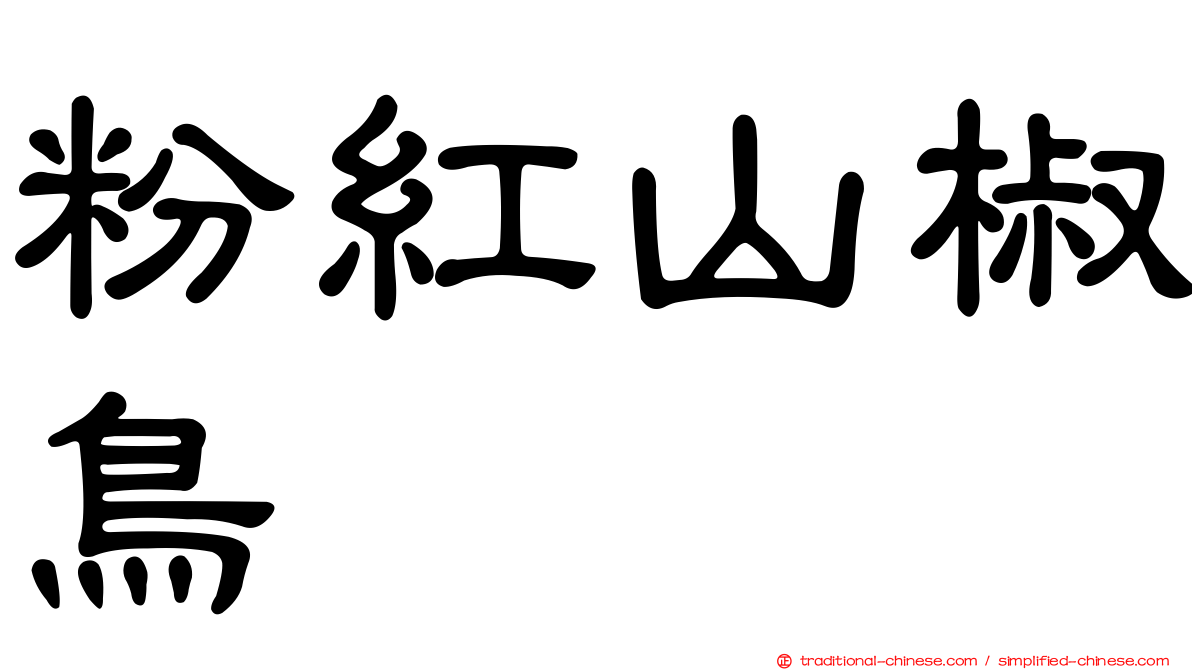 粉紅山椒鳥