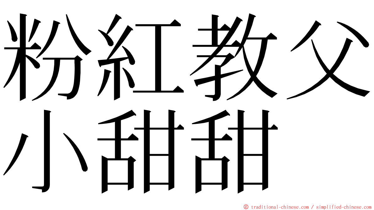 粉紅教父小甜甜 ming font