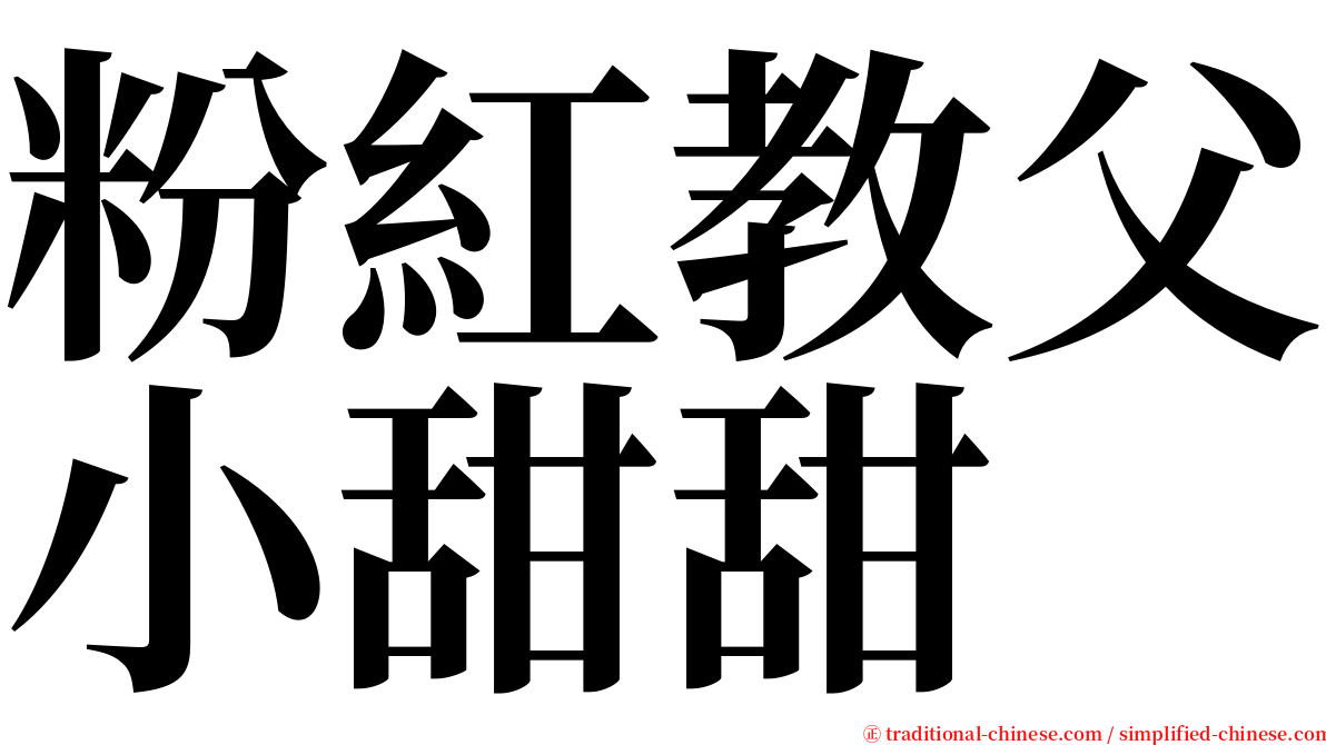 粉紅教父小甜甜 serif font
