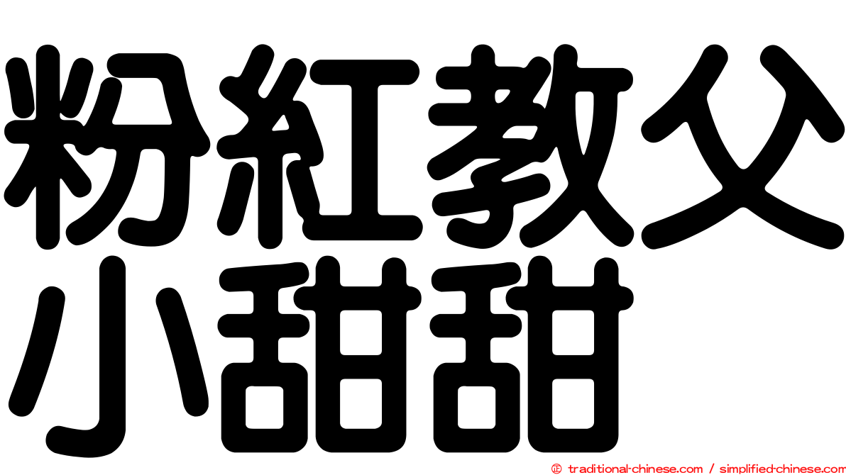 粉紅教父小甜甜