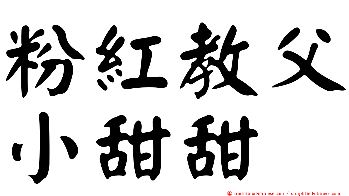 粉紅教父小甜甜