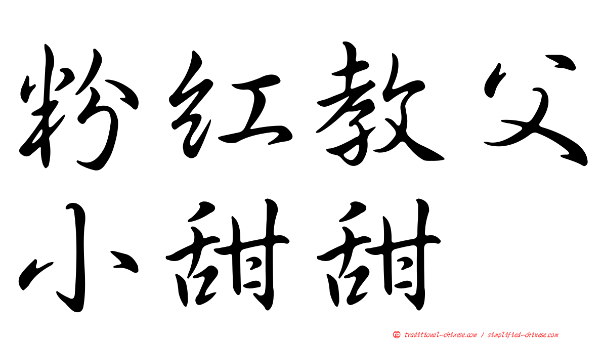 粉紅教父小甜甜