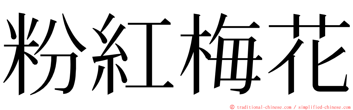粉紅梅花 ming font
