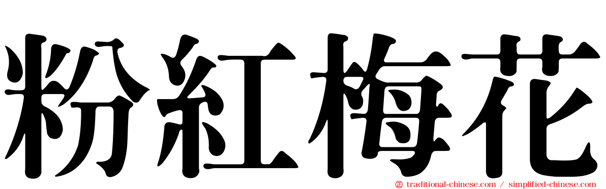 粉紅梅花