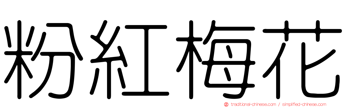 粉紅梅花