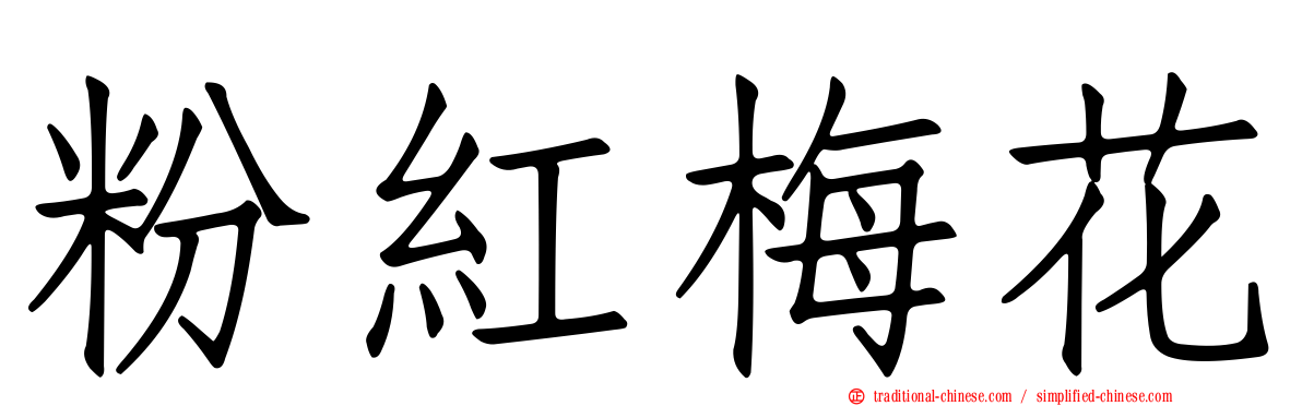 粉紅梅花