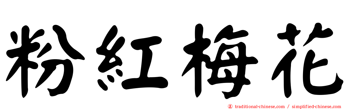 粉紅梅花