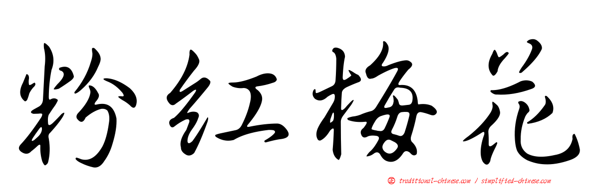 粉紅梅花