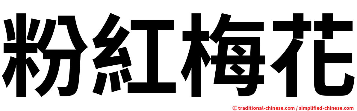 粉紅梅花