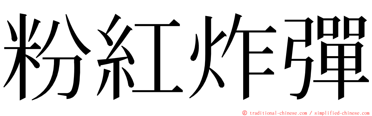 粉紅炸彈 ming font