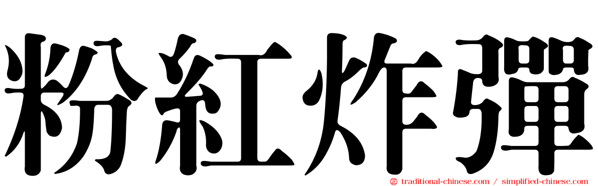 粉紅炸彈