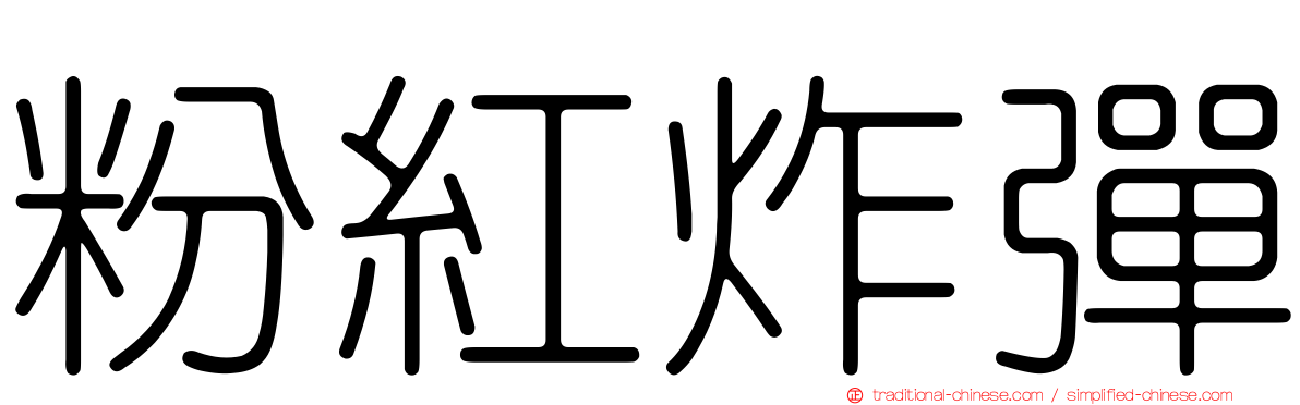 粉紅炸彈