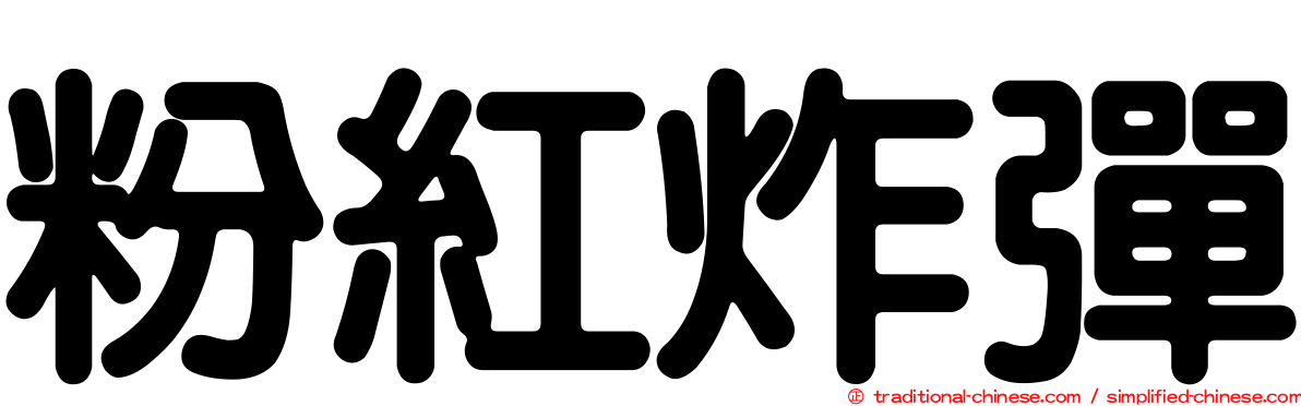 粉紅炸彈