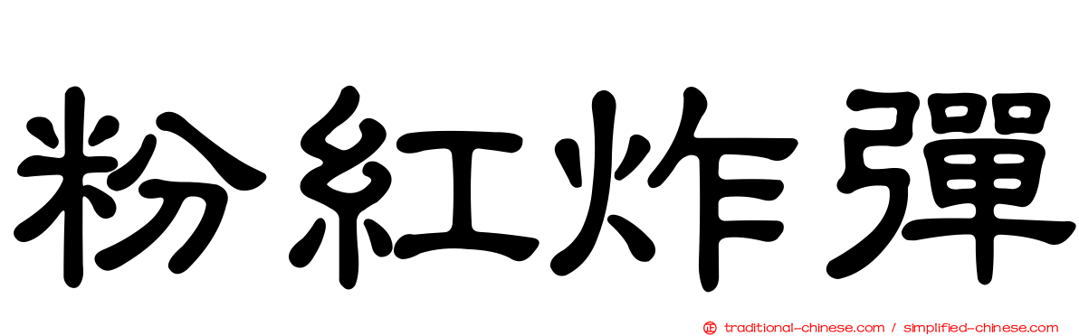 粉紅炸彈