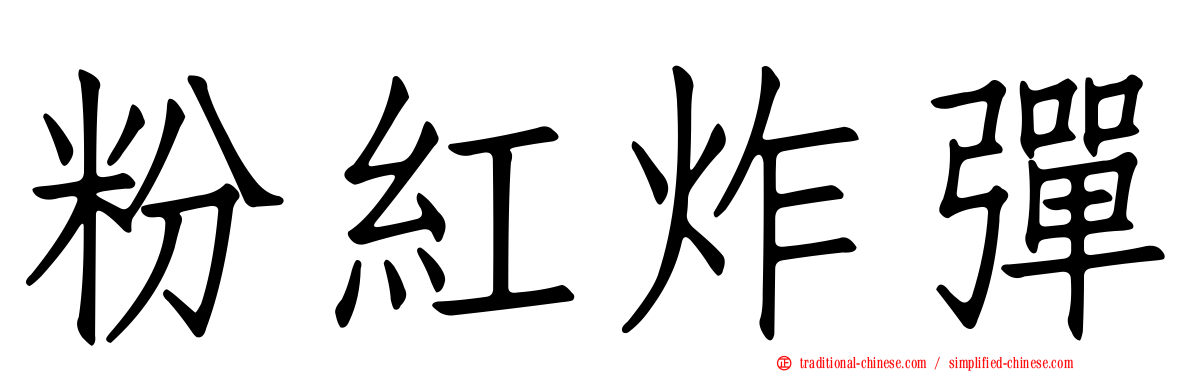 粉紅炸彈