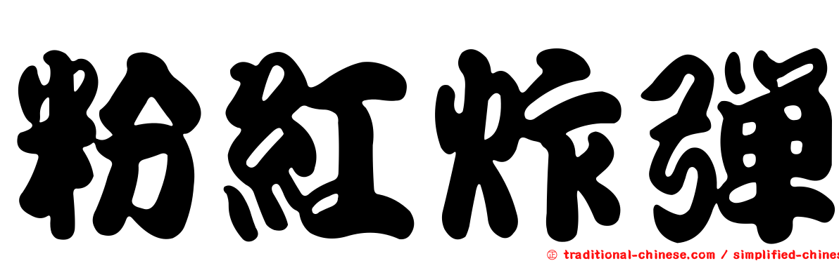 粉紅炸彈
