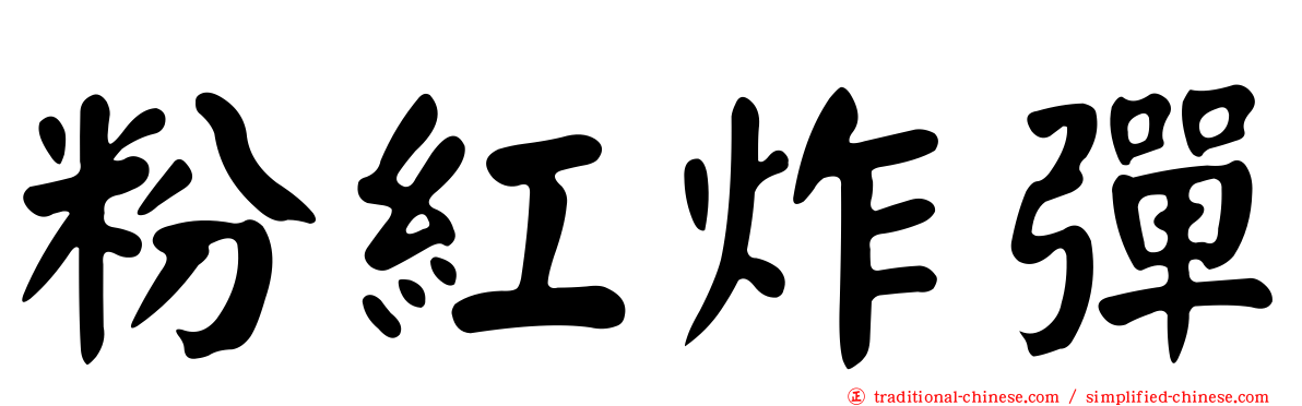 粉紅炸彈