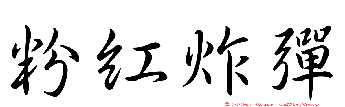 粉紅炸彈