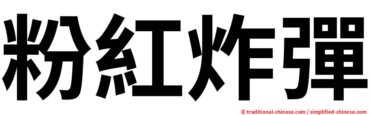 粉紅炸彈