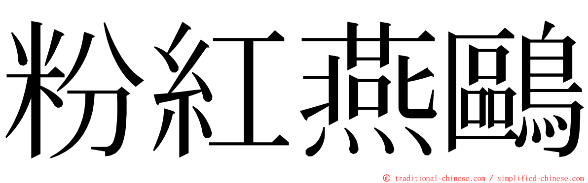 粉紅燕鷗 ming font