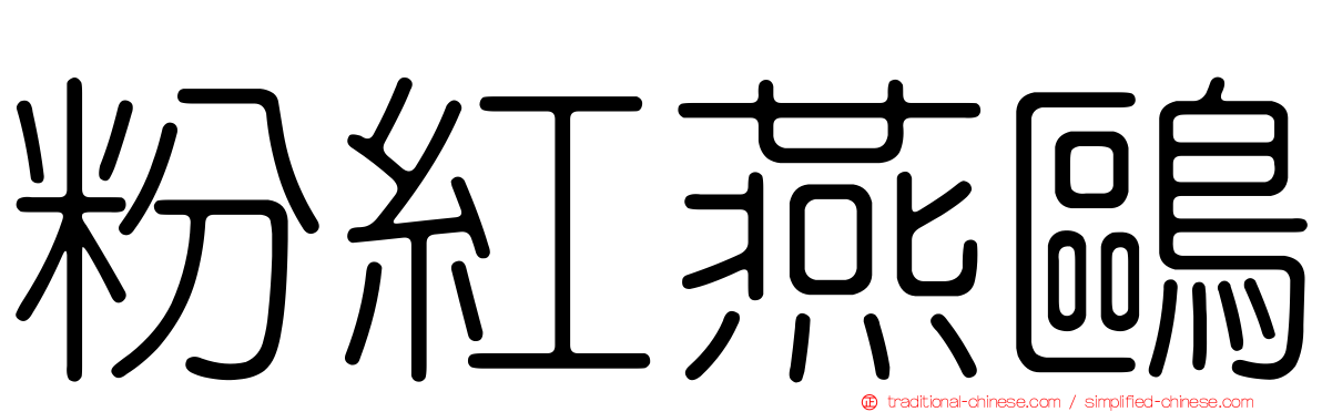 粉紅燕鷗