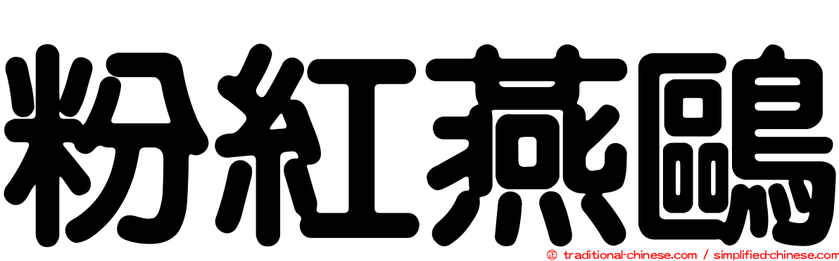 粉紅燕鷗