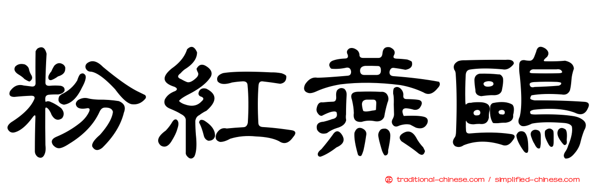 粉紅燕鷗