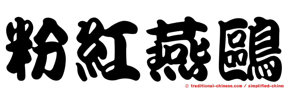 粉紅燕鷗