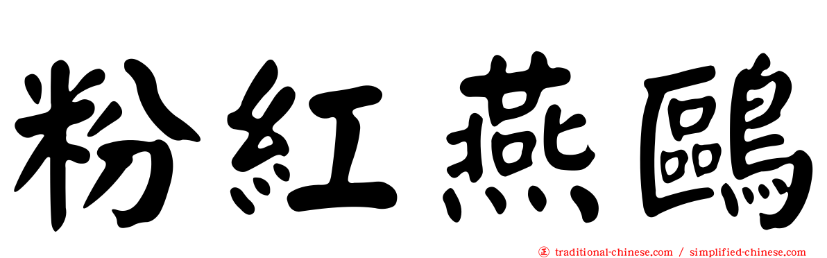 粉紅燕鷗